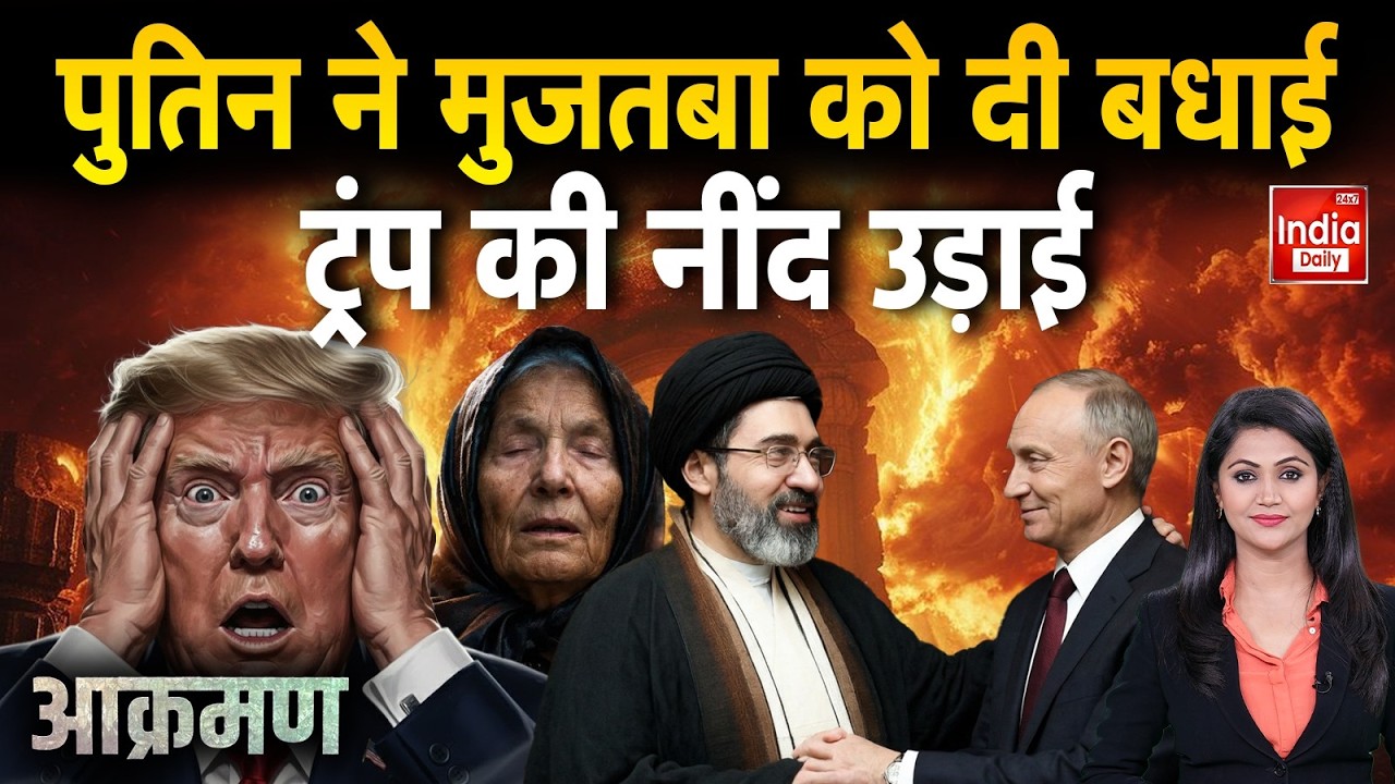 Baba Vanga America Iran War: Putin ने मुजतबा को दी बधाई | Trump | Khamenei | Netanyahu | Middle East
