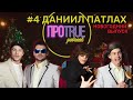 ПРОTRUE #4 | Даниил Патлах | Новогодний выпуск