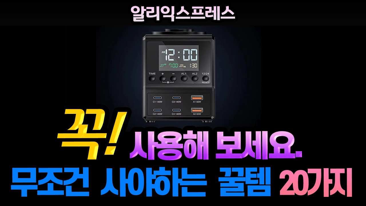알리익스프레스 무조건 사야하는 알리 추천 아이템 20가지 - YouTube