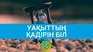 Қысқа уағыз: Уақыттың қадірін біл - Бақытжан Өткелбаев