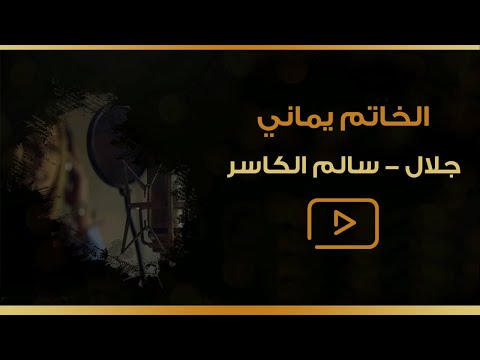 دويتو الخاتم يماني | جلال - سالم الكاسر #الخاتم_يماني #جلال #سالم_الكاسر #فنان #أغاني #حفلات #جيزان