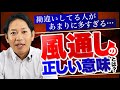 勘違いしていませんか？風通しの良い会社とは…？ #識学
