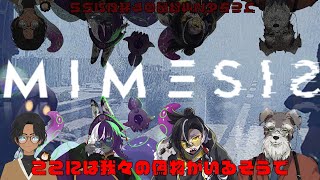 【#MIMESIS】偽物いるってま？その2【＃Vtuber/ #シュナマライブ】