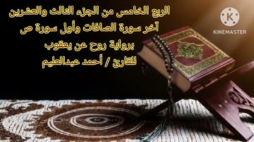 الربع الخامس من الجزء الثالث والعشرين برواية روح عن يعقوب بصوت الشيخ أحمد عبدالعليم مدكور.