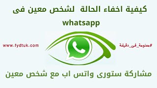 كيفية اخفاء الحالة عن شخص معين فى whatsapp | طريقة مشاركة ستورى واتس اب مع شخص معين