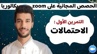 التمرين 01 في الاحتمالات | مراجعة الفصل الثاني أنفينيتي زوم