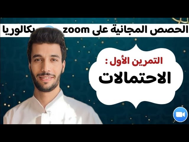 التمرين 01 في الاحتمالات | مراجعة الفصل الثاني أنفينيتي زوم