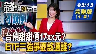 【錢線百分百】20260313完整版(中集)《油價恐攻147美元 散戶猛追 大戶落跑 台積甜甜價坐等17xx元 鴻海下周大場面》│非凡財經新聞│