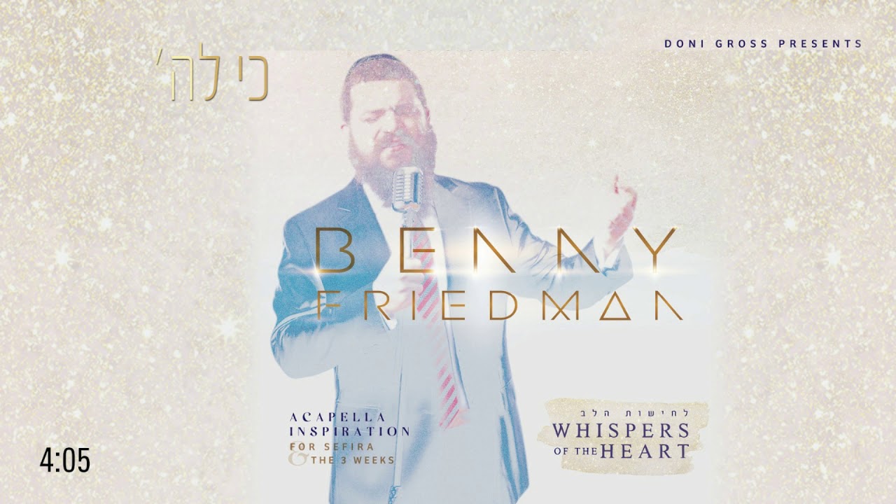 כי להשם Ki Lashem | בני פרידמן - Benny Friedman  | "לחישות הלב" - Whispers of the Heart