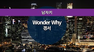 [MR노래방ㆍ남자키] Wonder Why - 경서 (Kyoung Seo)ㆍMR Karaoke