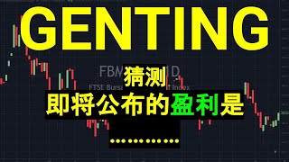 GENTING 云顶- 我猜测, 即将公布的盈利是.....