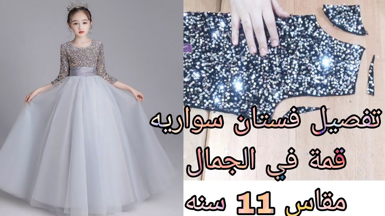 تفصيل فستان سواريه روووعه مقاس 11 سنه