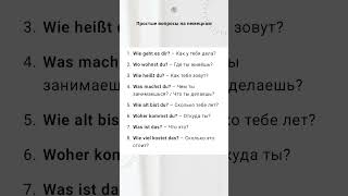 #немецкийнакаждыйдень #немецкий #урокинемецкогоязыка #немецкийдляначинающих вопросы на немецком