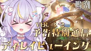 【鳴潮】シグリカちゃんが楽しみすぎるっ！！！Ver3.2 予告特別通信をディレイビューイング！ 初見さんも大歓迎💜 #鳴潮 #vtuber #天音るな