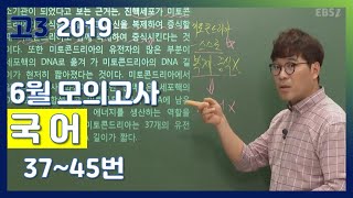 [2020학년도 고3 6월 모의평가 해설강의] 국어- 김철회,남궁민의 풀이 (37~45번) | EBSi 고교 기출의 모든 것