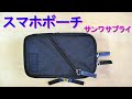 サンワサプライ「スマホポーチ・200 BAGOP3BK」（リュックベルトやショルダーベルトに取り付けられるスマートフォンポーチ）