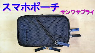 サンワサプライ「スマホポーチ・200 BAGOP3BK」（リュックベルトやショルダーベルトに取り付けられるスマートフォンポーチ）