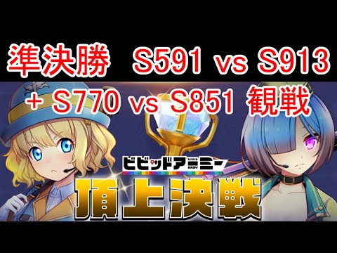 最強決定戦・頂上決戦準決勝 S591 vs S913！もう片方の試合、S770 vs S851も観戦！【ビビッドアーミー】