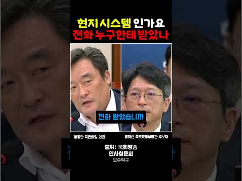 인사 검증 현지 시스템이냐 따진 정동만 의원에 대답 드릴 사항 아니다 답한 홍지선 후보자 #김현지 #홍지선 #정동만