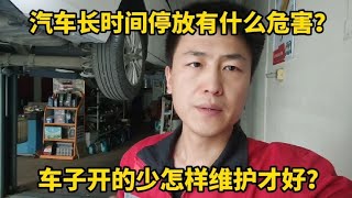 汽车长时间停放对车有那些影响车子开的少应该怎样维护才好【小韩修车】