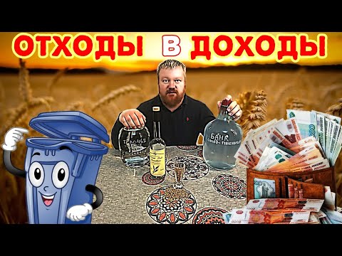 ДОМАШНЯЯ ПШЕНИЧНАЯ ВОДКА - ОТХОДЫ В ДОХОДЫ - Самогон рецепты