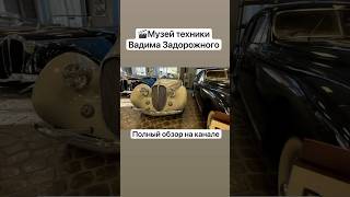 Музей техники Вадима Задорожного #музей #путешествиепороссии #подмосковье