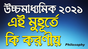 উচ্চমাধ্যমিক ২০২১ | এই মুহূর্তে কি করণীয় । কি ভাবে পাশ করবে | Ranajit Sasmal | The Phoenix