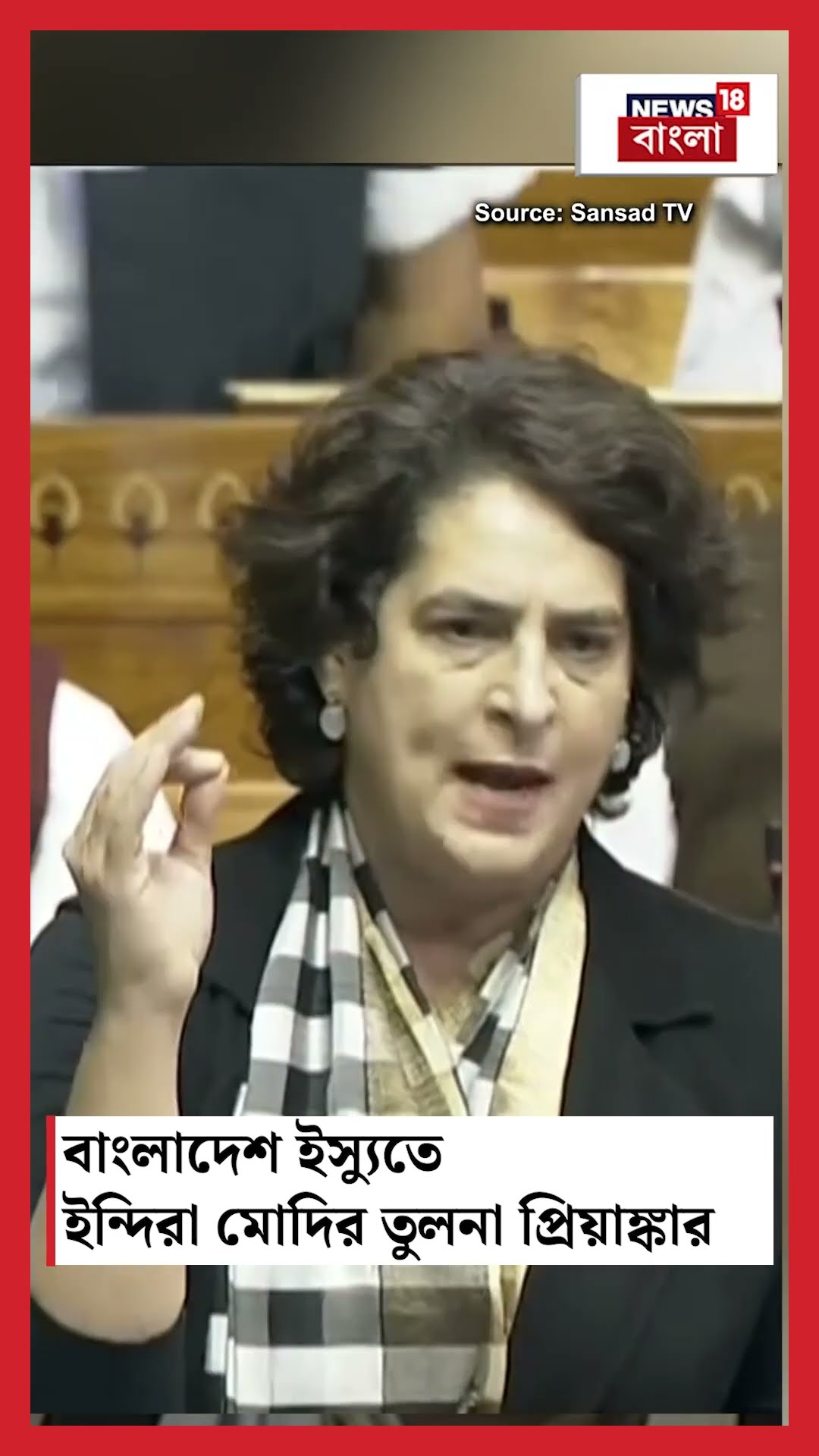 Bangladesh ইস্যুতে Indira-Modi র তুলনা Priyanka Gandhi র | N18S #shorts