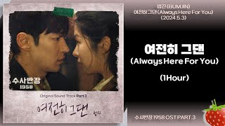 1시간-범진(BUMJIN) - 여전히 그댄(Always Here For You)(수사반장 1958 OST PART.3)(2024.5.3.)-가사(Lyrics)