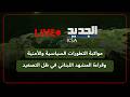 مواكبة التطورات السياسية والأمنية وقراءة المشهد اللبناني في ظل التصعيد مواكبة التطورات السياسية والأمنية وقراءة المشهد اللبناني في ظل التصعيد