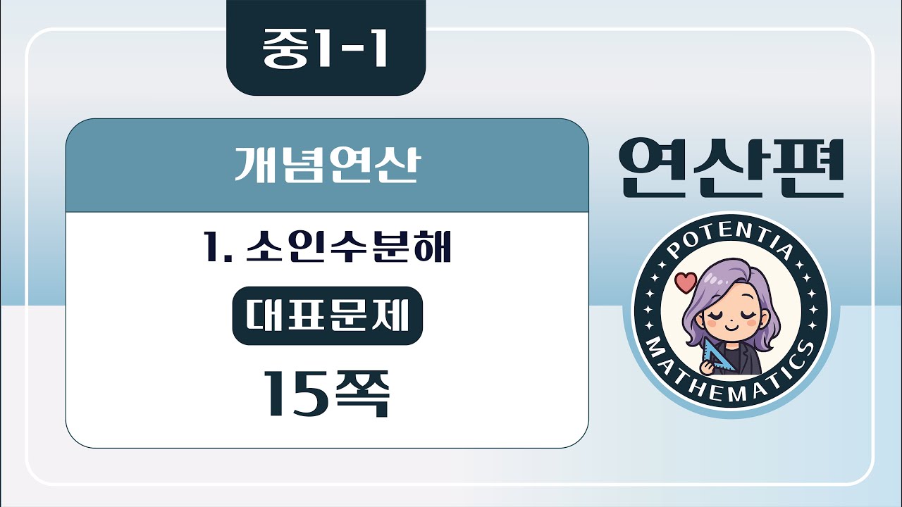 [연산편] [중1-1] (디딤돌 개념연산) 1. 소인수분해 - (대표문제) 15쪽