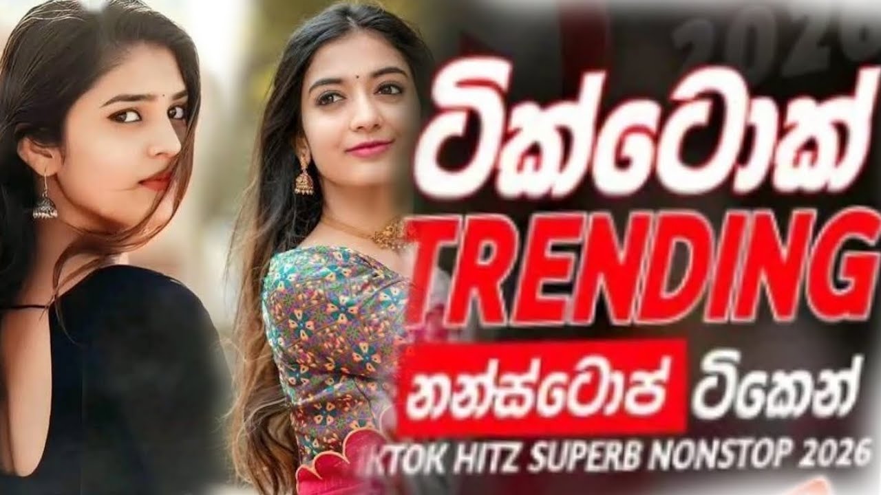 @2026 ටික්ටොක් TRENDING නන්ස්ටොප් එක පෙලට#trending #vairalvideo 