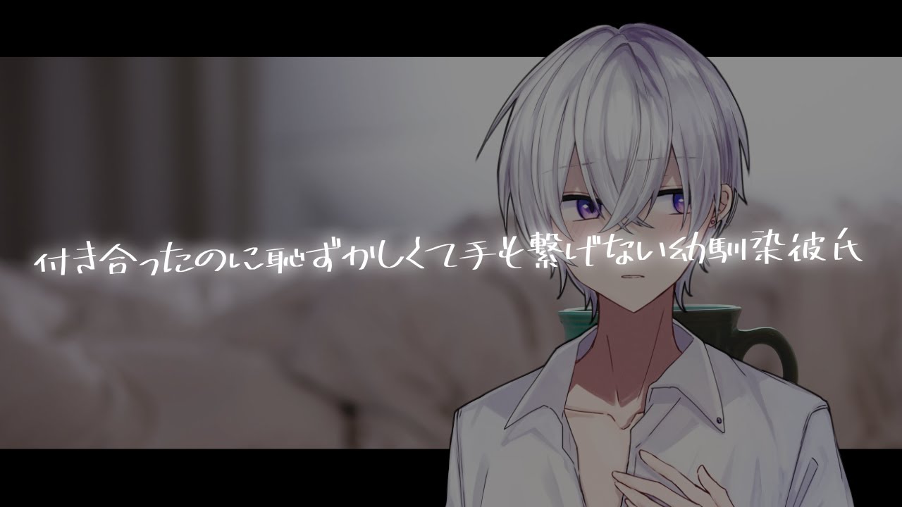 付き合ったはいいものの恥ずかしくて手も繋げない幼馴染彼氏