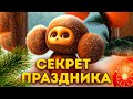 ШАПОКЛЯК ИСПОРТИЛА РОЖДЕСТВО | НОВЫЙ ЧЕБУРАШКА | ЧЕБУРАШКА СЕКРЕТ ПРАЗДНИКА | DiZimain