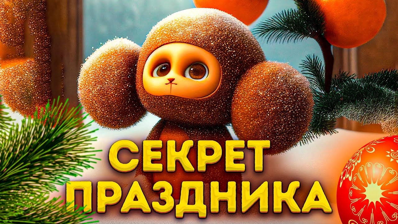 ШАПОКЛЯК ИСПОРТИЛА РОЖДЕСТВО | НОВЫЙ ЧЕБУРАШКА | ЧЕБУРАШКА СЕКРЕТ ...