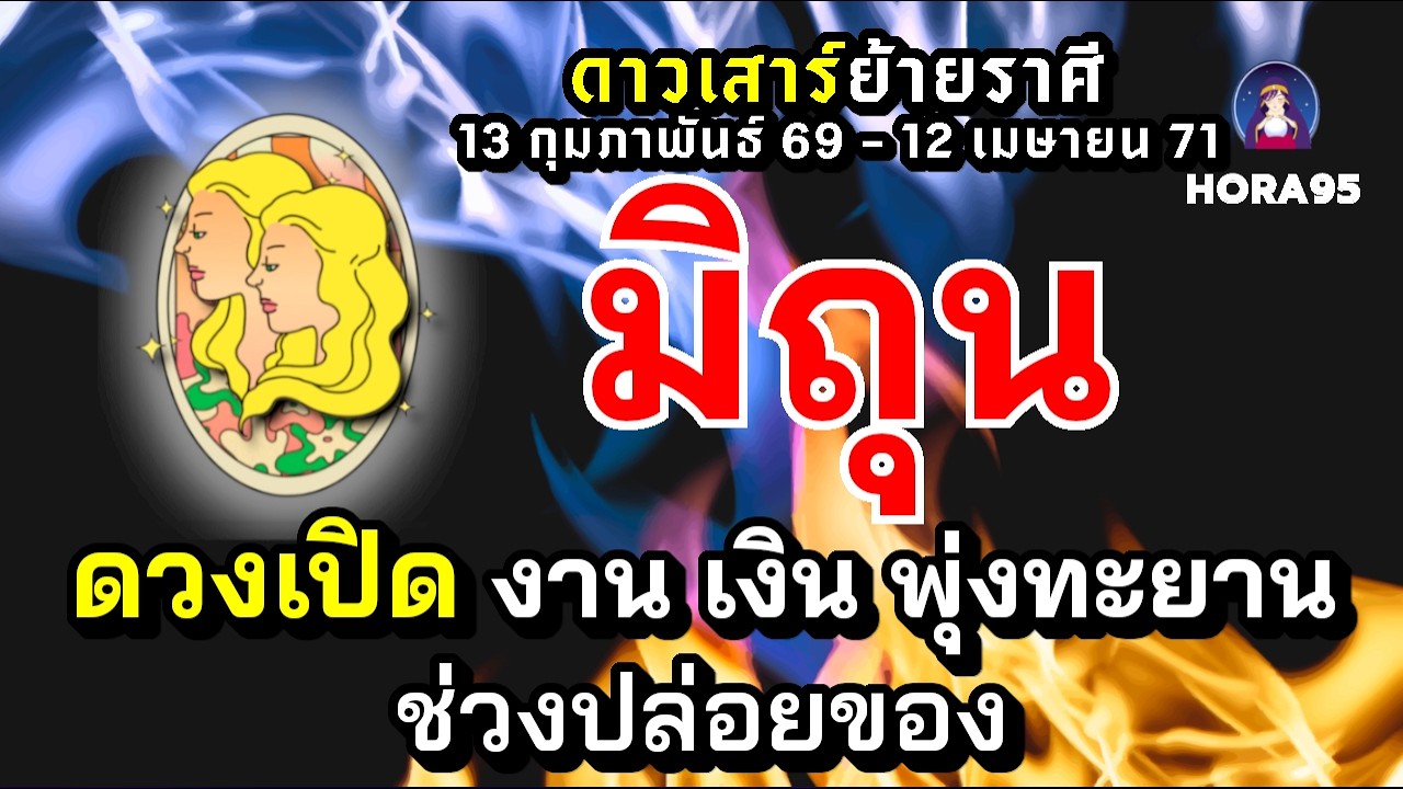 #เมถุน #ดาวเสาร์ย้าย69 ดวงเปิด! งาน เงิน พุ่งทะยาน รับงานใหญ่ รับทรัพย์ใหญ่ โอกาสก้าวหน้าเพียบ