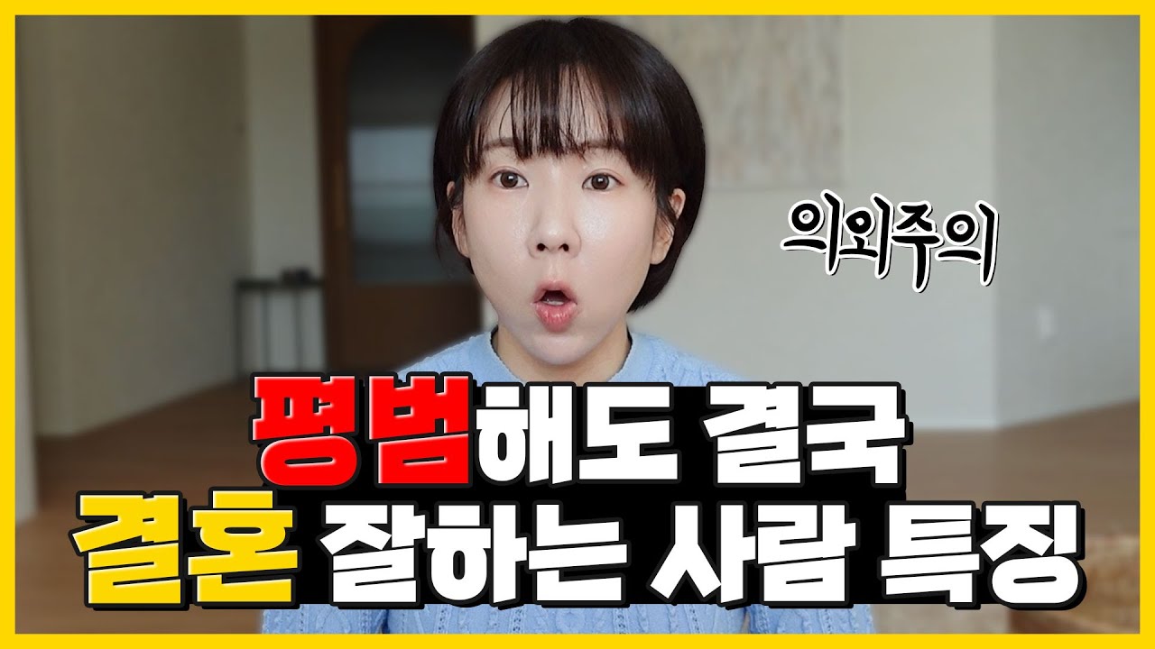 서른넘어 평범해도 결혼 잘하는 사람 특징