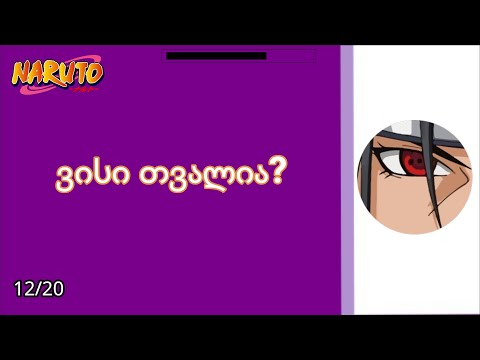 შეგიძლია გამოიცნო ნარუტოს პერსონაჟების თვალები? Naruto Quiz
