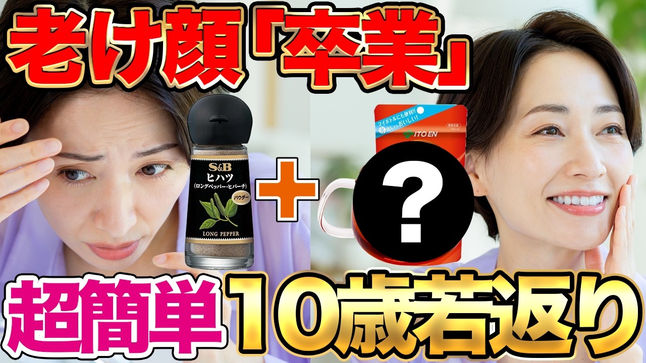 【〇〇に1g混ぜるだけ】老け顔卒業!血管が蘇り、薄毛・白髪・冷えを防ぐヒハツ最強の飲み方