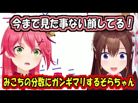 みこちの分数中に今まで見たことない顔を見せるそらちゃん【ときのそら/さくらみこ】