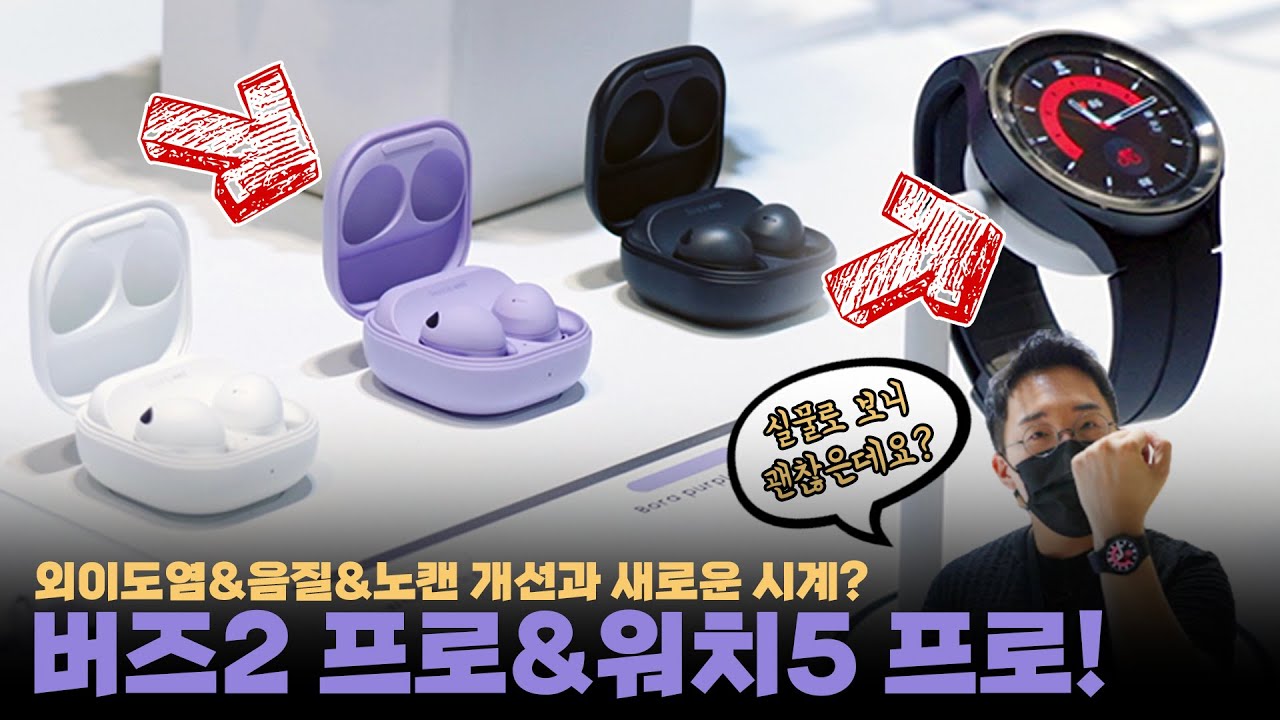 2️⃣갤럭시 버즈2 프로 & 워치5 프로 첫 인상! 귀에 넣어도 이제 안 아플까?