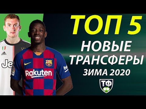 ДЕМБЕЛЕ УХОДИТ ИЗ БАРСЕЛОНЫ! ПЕРВЫЙ ТРАНСФЕР ЮВЕНТУСА | СВЕЖИЕ ТРАНСФЕРНЫЕ СЛУХИ 2020