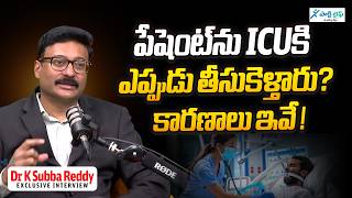 పేషెంట్‌ను ICUకి ఎప్పుడు తీసుకెళ్తారు? | 5 COMMON Medical Problems Seen in the ICU |Dr K Subba Reddy