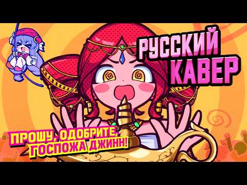 Approve Please, Genie! - русский кавер - riguruma
