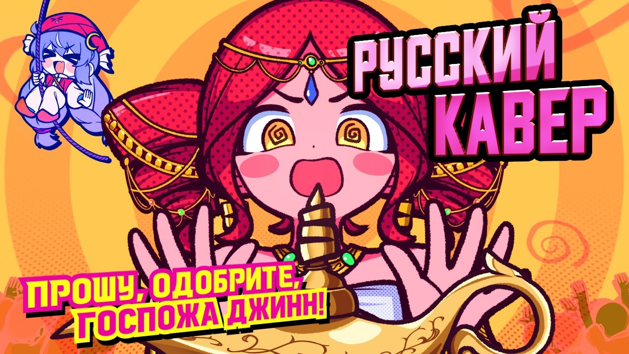 Approve Please, Genie! - русский кавер - riguruma