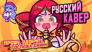 Approve Please, Genie! - русский кавер - riguruma