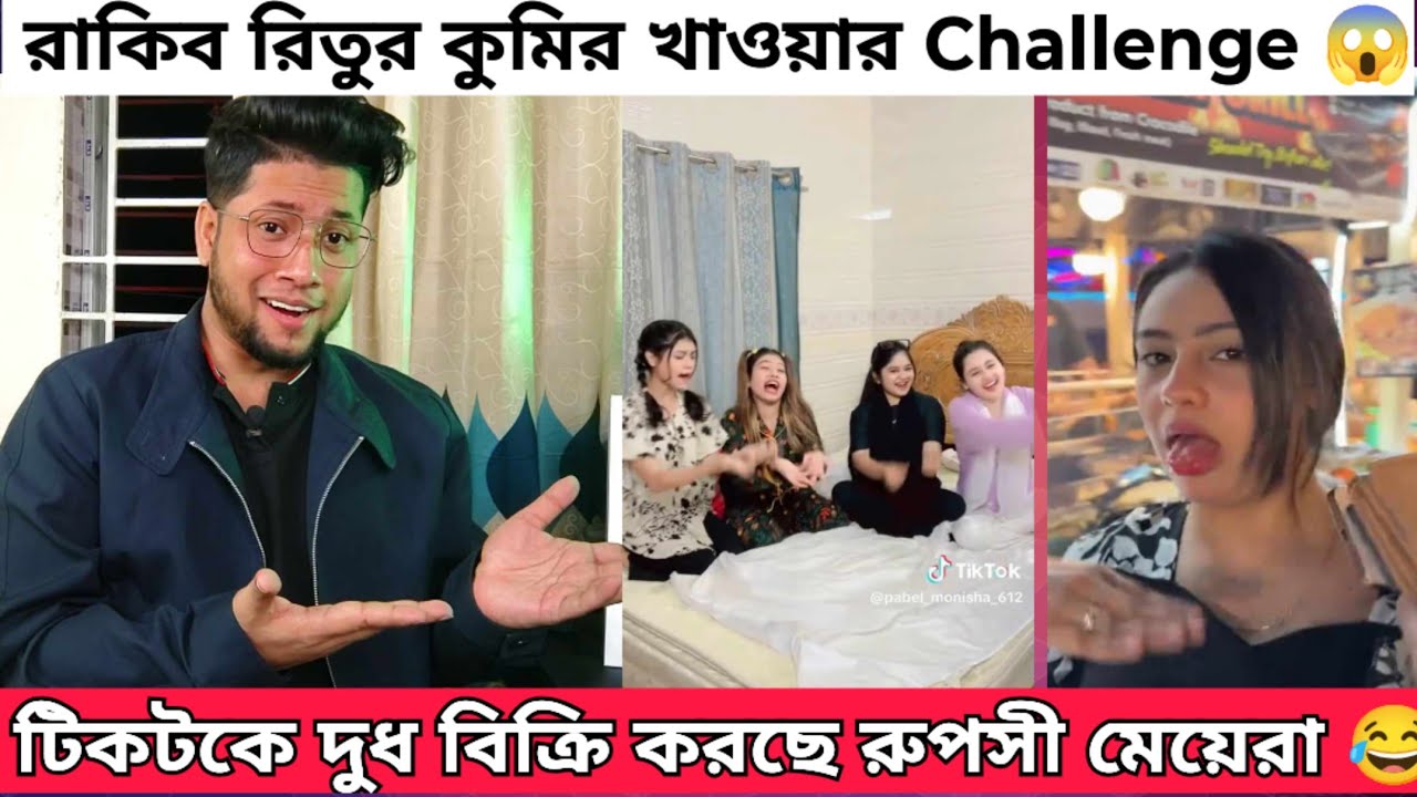 ও রুপসী মাইয়া রে তোর কলসির ভিতর কি Tiktok | রাকিব রিতুর কু'মির খাওয়ার Challenge |