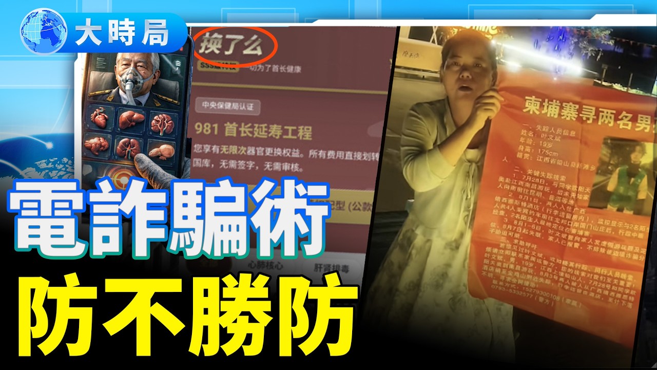 電詐園區缺豬仔柬埔寨免簽，網友：對我掏心掏肺；虛構App「換了麽」惡搞高官長壽工程，爆紅後被禁搜；1天2起中共國企、民營同日發射運載火箭都失利｜中國要聞｜大時局