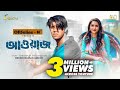 Awaj | Tawsif Mahbub | Payel | Mehedi Hasan Hridoy | Eid Natok | New Bangla Natok 2022
