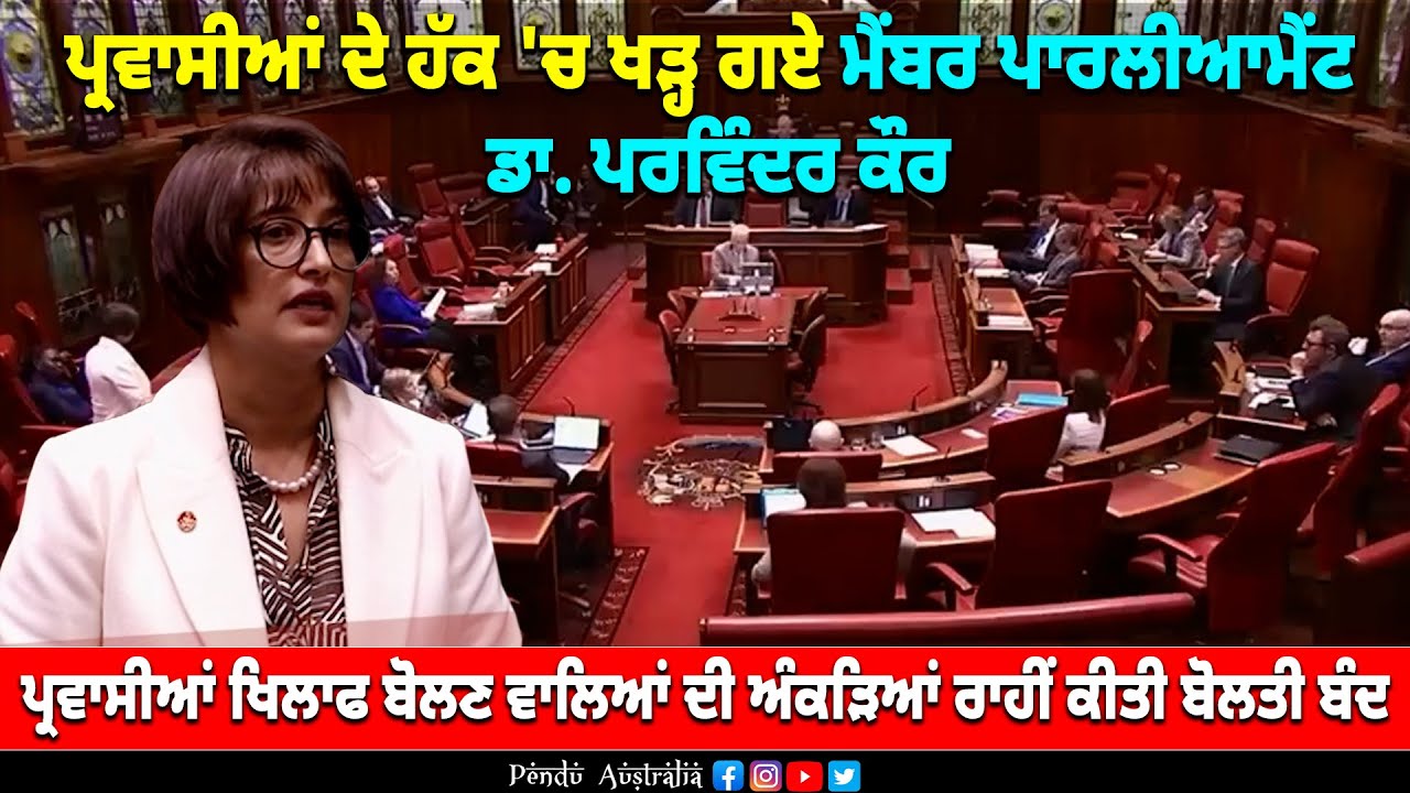 Punjabi MP Dr. Parwinder Kaur Defends Migrants | Powerful Speech in Australia Parliament